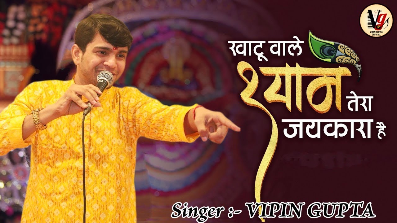 JAIKAARA HAI JAIKAARA || KHATU SHYAM BHAJAN || VIPIN GUPTA || SHYAM BABA JI TRENDING NO-1 BHAJAN