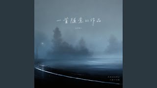 一首随意的作品 - h3R3