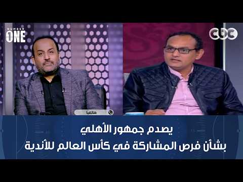 Number One | Amer El-Amayra shocks Al Ahly fans regarding chances of participating in the Club Wo...