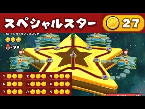 スペシャルスター スターコイン全27個 攻略 New スーパーマリオブラザーズ U デラックス All 27 Star Coins Superstar Road Youtube