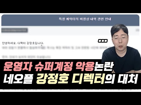 【던파】 삭제되기 전 역대급 운영자 주작증거 총정리 및 슈퍼계정 사태에 대한 <strong>네오플</strong> 강정호 디렉터의 대처