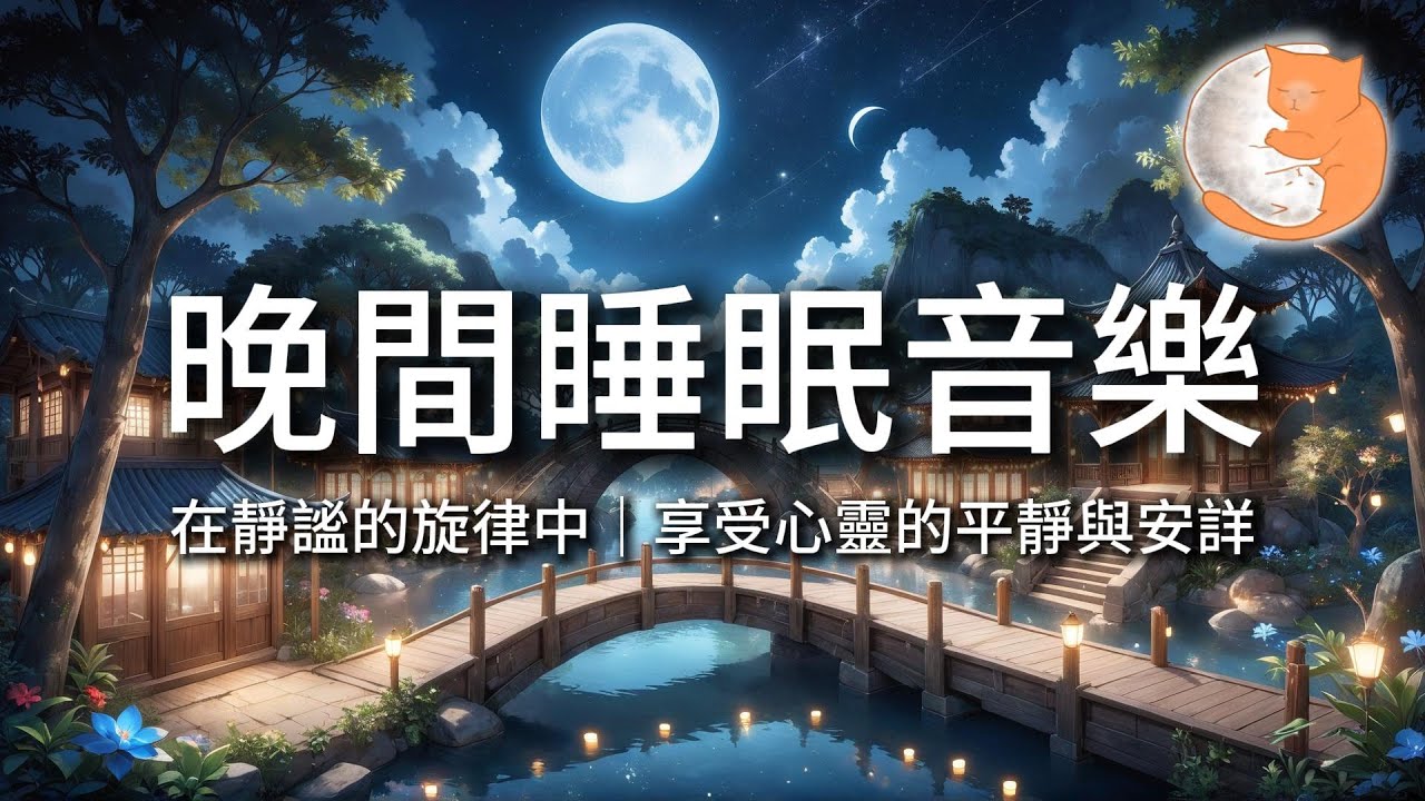 【100%無廣告放鬆音樂】晚間睡眠音樂｜在靜謐的旋律中，享受心靈的平靜與安詳｜一小時鋼琴音樂