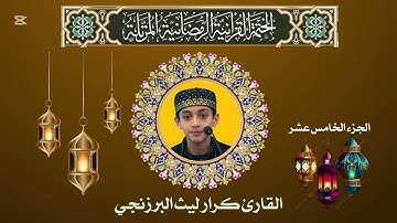 الجزء الخامس عشر من الختمة المرتلة /الجزء الخامس عشر(15) للقارئ كرار ليث البرزنجي سنة 2025