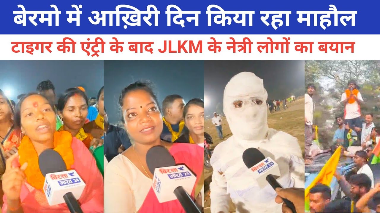 गोमिया बेरमो के साथ साथ JLKM टोटल कितना सीट से जीत रहा || हुआ खुलासा 