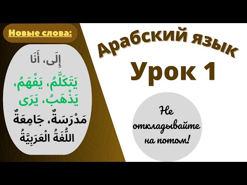 Начните сейчас! Арабский язык для начинающих. Урок 1