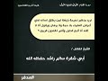 كلمة قوية تشرح الصدور يوضح فيها تلاعب المصعفقة جماعة محمد بن هادي للشيخ أبو شقرة سالم راشد حفظه الله 