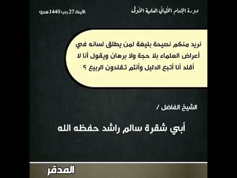 كلمة قوية تشرح الصدور يوضح فيها تلاعب المصعفقة جماعة محمد بن هادي للشيخ أبو شقرة سالم راشد حفظه الله 