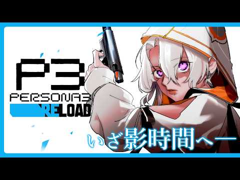 【P3リロード 】青春を謳歌するペルソナ3【鷲尾シヨ】