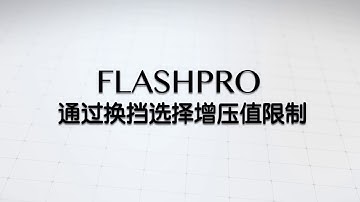 通过换挡调整FlashPro增压值限制(boost limit)  - Hondata