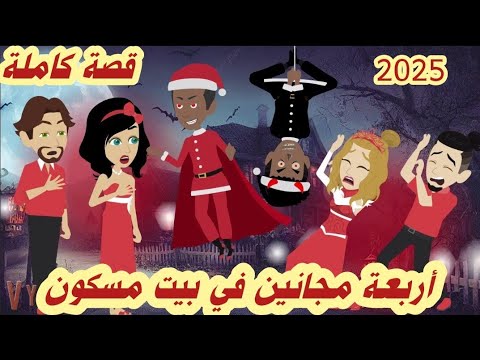 اربعه مجانين وسر ا لبيت المسكون راس السنه 2025 قصة كاملة رووووعة 
