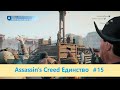 Assassin&#39;s Creed Единство - Прохождение #15
