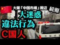 【続報】大阪の中国市場周辺で多発する迷惑行為。100円をケチって警察沙汰に？