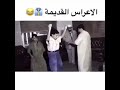 العراس القديمه