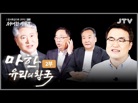 [JTV 특집다큐 2부작] 위대한 이야기_마한, 유리의 왕국_2부