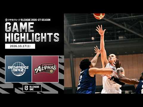 【ハイライト】アースフレンズ東京Zvs越谷アルファーズ｜りそなグループ B.LEAGUE 2026-27｜B.ONE｜10.17.2026｜Bリーグ