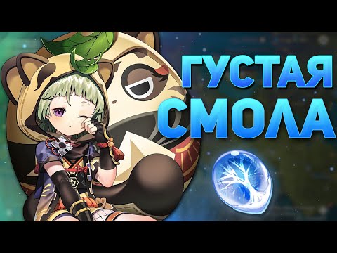 ГУСТАЯ СМОЛА ГАЙД