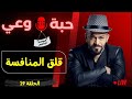 حبة وعي م5 حلقة 19 قلق المنافسة