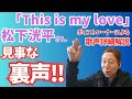 【この裏声は...】松下洸平さん「This is my love」歌声詳細解説  ※視聴途中でプチハプニング?!