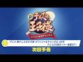 「アニメ 新テニスの王子様 オフィシャルチャンネル」2026年6月4日配信回 次回予告