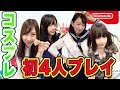 【スニッパーズ】コスプレ女子!初4人プレイ!!ねんどでカタチづくりに大苦戦ww#13【ゲーム女子ちゃんねる!】