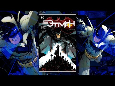 Бэтмен: Кроткие. Обзор комикса. Бэтмен: Кроткие. Обзор комикса.