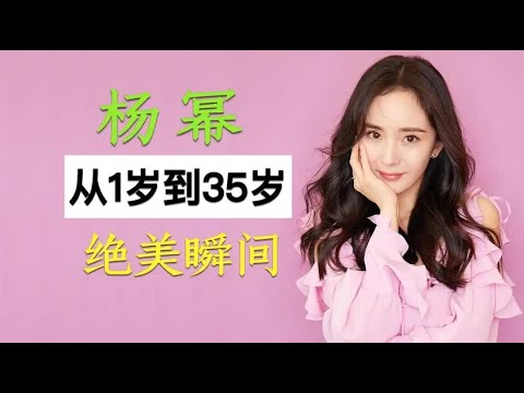 “大幂幂”杨幂，从1岁到35岁的容貌变化，到底有没有整过？