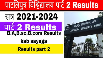 पाटलिपुत्र विश्विद्यालय पार्ट 2 results 2023 l ppu results session 2021-2024 kab aayega #ppuwave