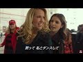 音楽バトル!『ピッチ・パーフェクト ラストステージ』本編映像