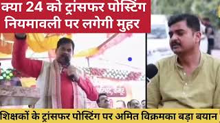 Teacher Transfer posting update || अमित विक्रम ने क्या कहा सुनिए ??