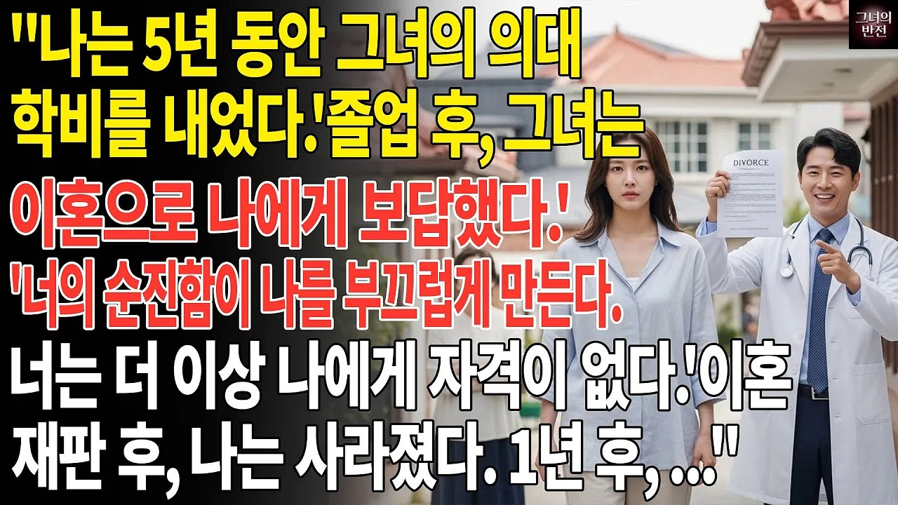 5년 동안 그의 의학 학위를 위한 학비를 냈다 ⏳  졸업할 때 🎓, 그는 이혼으로 보답했다