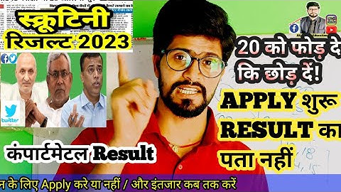 scrutiny result / compartment result bihar board 2023 / apply सुरु क्या करें