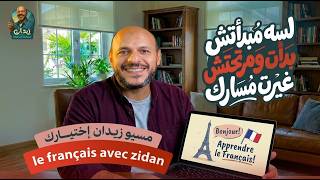 🔥 تأسيس فرنساوي من الصفر لطلاب البكالوريا 2027 الحصة الثانية 🇫🇷 | ابدأ صح مع مسيو زيدان الأحمر 💪