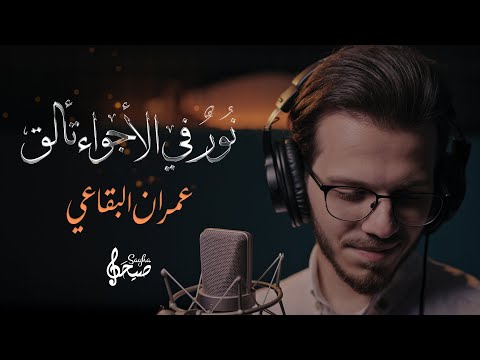 نور في الأجواء تألق عمران البقاعي 2025 