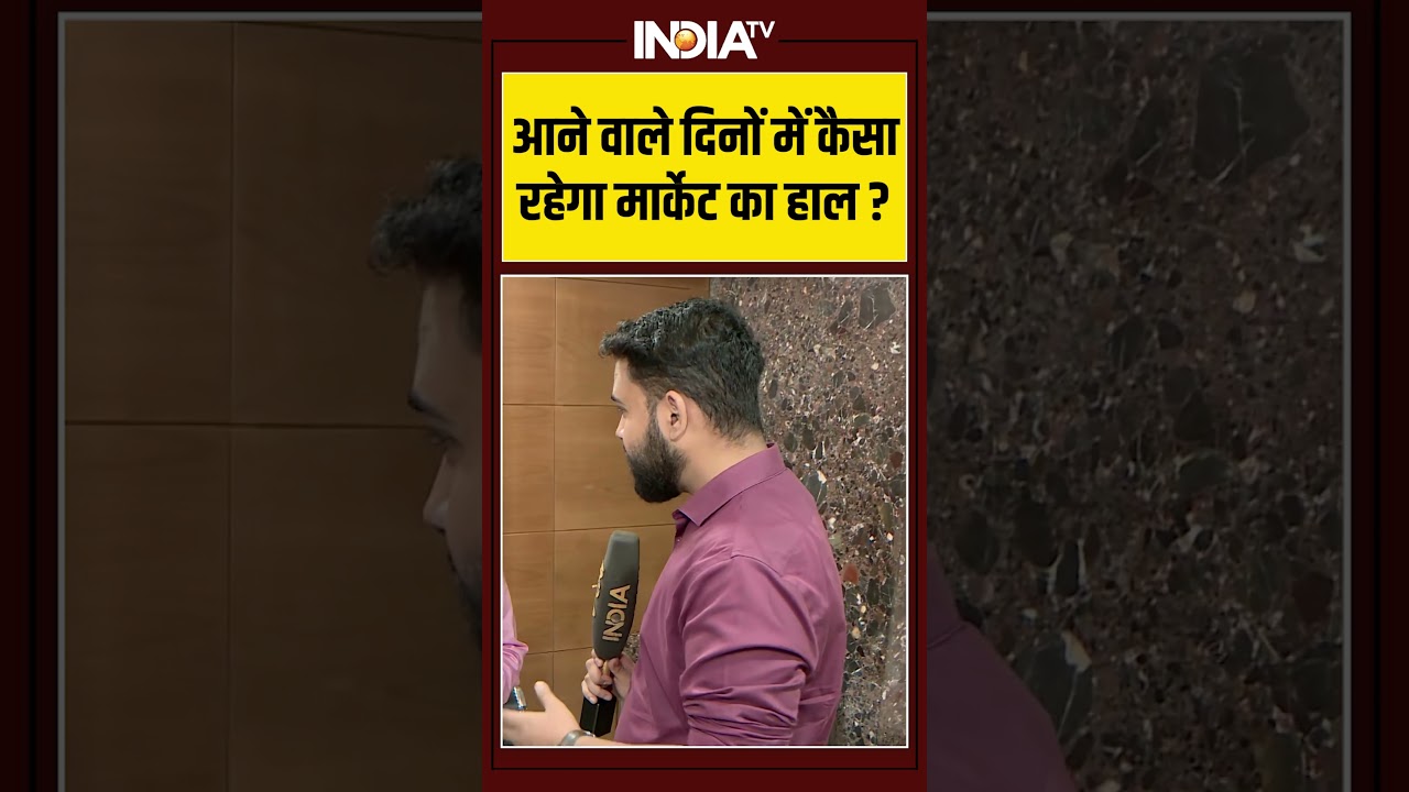 जानिए आने वाले दिनों में कैसा रहेगा मार्केट का हाल ? #shorts #trump #sharemarket #pmmodi