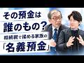 預金は誰のもの？相続税で揉める家族の「名義預金」を国税OBと税理士が解説！#名義預金 #へそくり #相続税 #税務調査