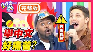 老外學中文好痛苦！型男到台灣國小上課？夢多竟遭小學生嘲笑？ 杜力 韋佳德︱EP345 20160107 完整版︱#2分之一強​