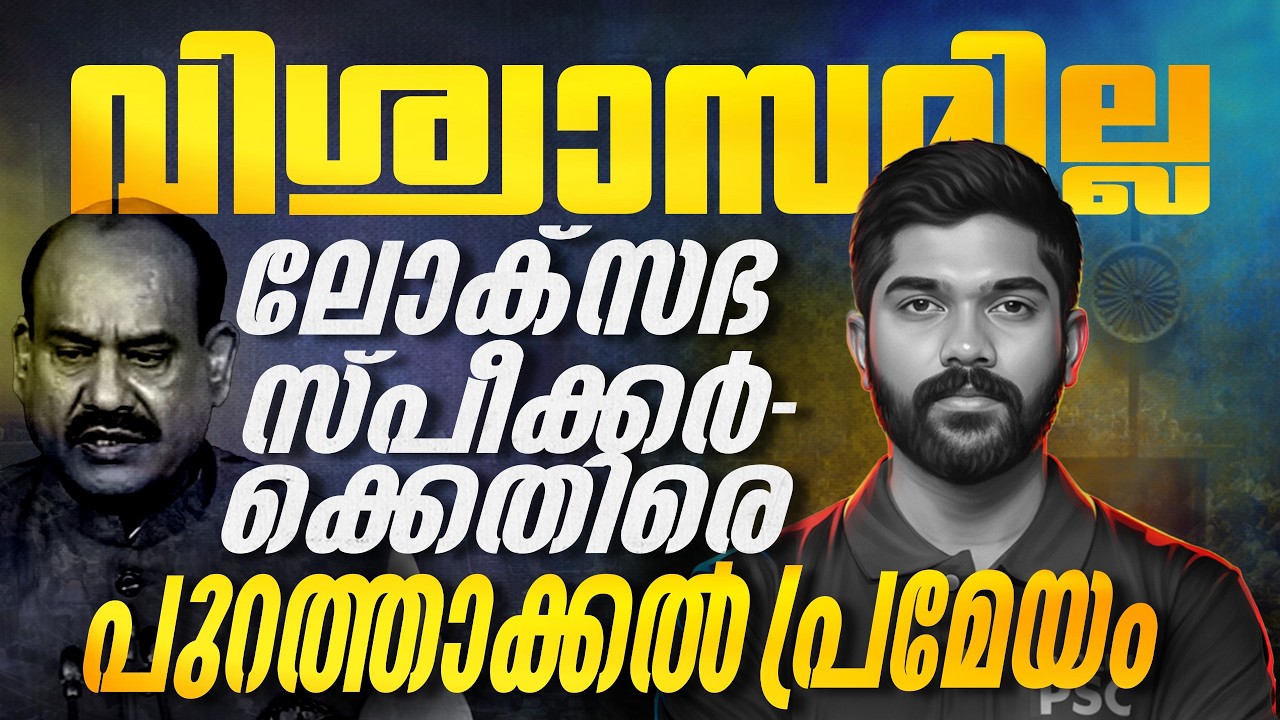 Removal Motion  Against Lok Sabha Speaker | Xylem PSC