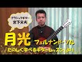Fernando Sor - Op.35 No.22　月光　ソルの練習曲　演奏：宮下文夫