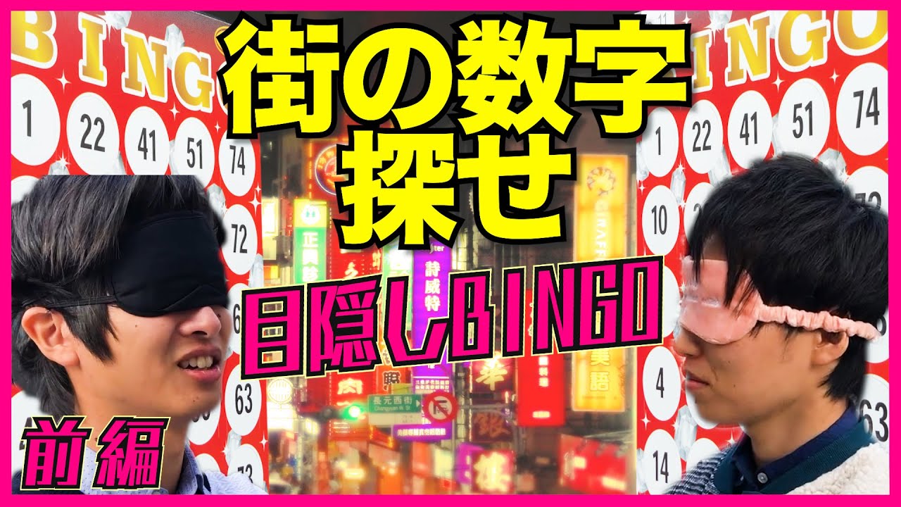 田舎の看板やバス停にある数字を探せ！目隠しビンゴ！！【前編】