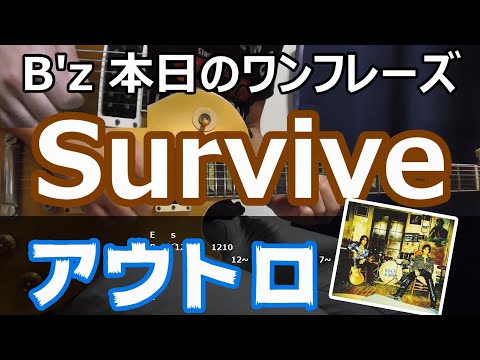 B'z 本日のワンフレーズ Survive アウトロ