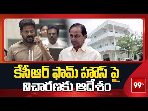 CM Revanth Reddy’s Big Decision | కేసీఆర్ ఫామ్ హౌస్ పై విచారణకు ఆదేశం | 99TV