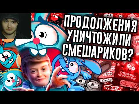 Как Продолжения Уничтожили Смешариков? |Реакция