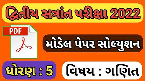 dhoran 5 ganit varshik parixa 2022 paper solution || std 5 maths exam paper 2022