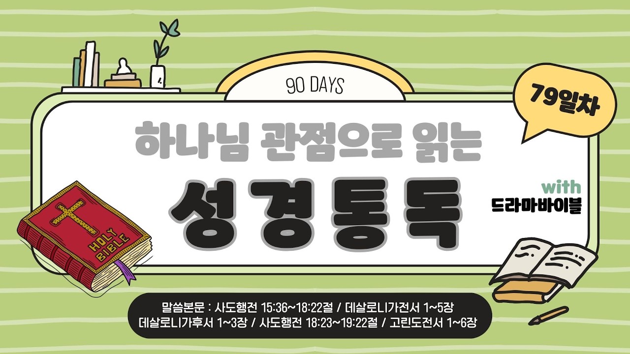 통큰통독 90일 : Day 79 - YouTube