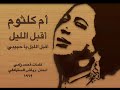 أم كلثوم أقبل الليل يا حبيبي أقبل الليل 