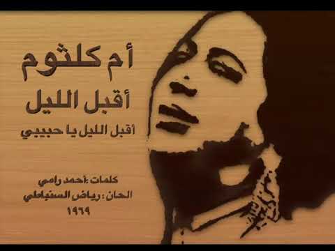 أم كلثوم أقبل الليل يا حبيبي أقبل الليل 