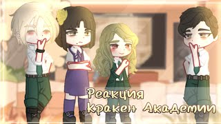 видео: Реакция Академии Кракена на Valera Ghoster | 1/6 | АУ | картинка: Реакция Академии Кракена на Valera Ghoster | 1/6 | АУ |