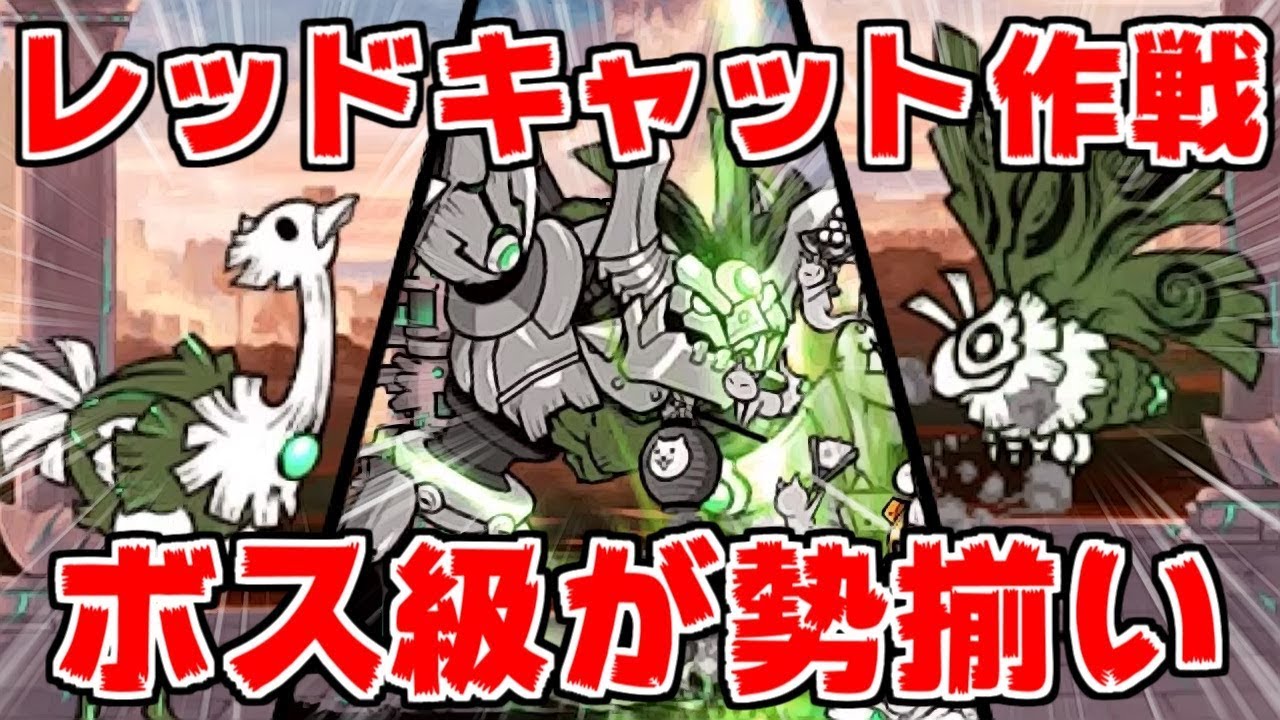 The Battle Cats] The ancient bosses have all arrived! Can you