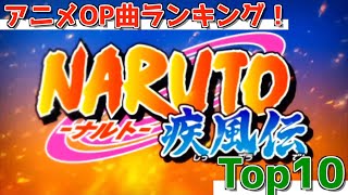 【NARUTO】アニメOP曲ランキングTOP10【2021年度版】