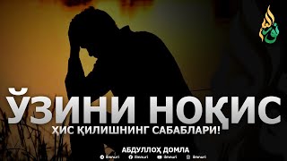 ЎЗИНИ НОҚИС ҲИС ҚИЛИШНИНГ САБАБЛАРИ! - АБДУЛЛОҲ ДОМЛА